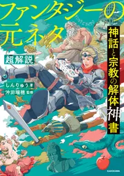 神話と宗教の解体神書 ファンタジーの元ネタ超解説」しんりゅう [生活