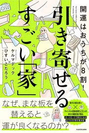 開運はおうちが8割！ 引き寄せるすごい「家」」ケルマデック