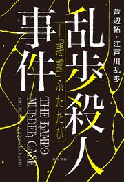 乱歩殺人事件――「悪霊」ふたたび