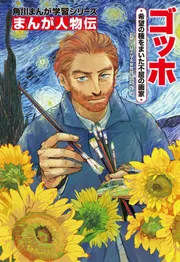 角川まんが学習シリーズ まんが人物伝 ゴッホ 希望の種をまいた不屈の