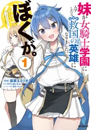 妹が女騎士学園に入学したらなぜか救国の英雄になりました。ぼく