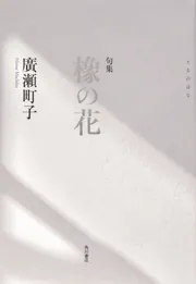 句集 橡の花」廣瀬町子 [句集・歌集] - KADOKAWA