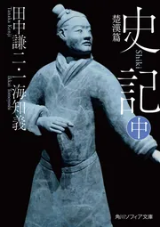 史記 中 楚漢篇」田中謙二 [角川ソフィア文庫] - KADOKAWA
