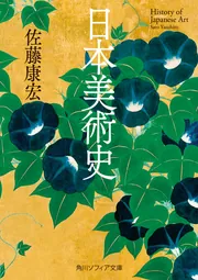 日本美術史」佐藤康宏 [角川ソフィア文庫] - KADOKAWA