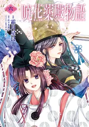 暁花薬殿物語 七」霜月星良 [BRIDGE COMICS] - KADOKAWA