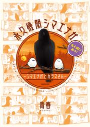 永久機関シマエナガ‐シマエナガとカラスさん‐さんばいめっ！