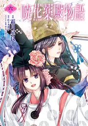 ❤️麦の惑星★ちひろさん★LIMBO THE KING★暁花薬殿物語 暁花薬殿物語 六」霜月星良 [BRIDGE COMICS] - KADOKAWA