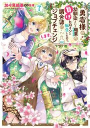 勇者様の幼馴染という職業の負けヒロインに転生したので、調合師にジョブチェンジします。７