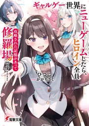 書影：ギャルゲー世界にニューゲームしたら、ヒロイン全員攻略された記憶があって修羅場です&hellip;&hellip;