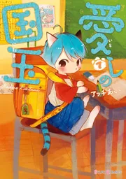 愛しの国玉 アッチあい まとめ売り 愛しの国玉 7【電子限定特典付き】」アッチあい [シルフコミックス