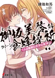 とある魔術の禁書目録外伝 エース御坂美琴 対 クイーン食蜂操祈