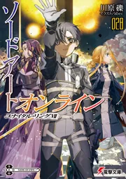ソードアート・オンライン28 ユナイタル・リングVII」川原礫