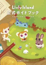 Livly Island 公式ガイドブック3 想い繋がるリヴリーの世界