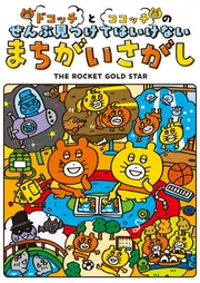 まちがいさがし 無限まちがいさがし | おもちゃ通販のトイザらス オンラインストア