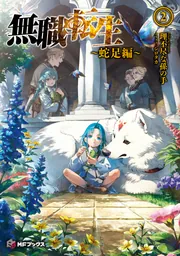 無職転生 ～蛇足編～2」理不尽な孫の手 [MFブックス] - KADOKAWA