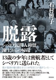 脱露 シベリア民間人抑留、凍土からの帰還