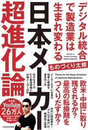 日本メーカー超進化論 デジタル統合で製造業は生まれ変わる