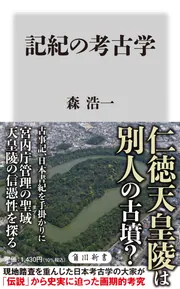 記紀の考古学」森浩一 [角川新書] - KADOKAWA