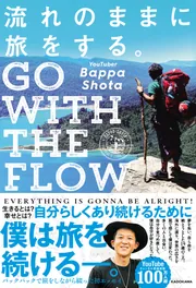 流れのままに旅をする。 GO WITH THE FLOW」BappaShota [生活