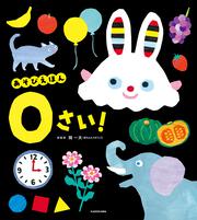 あそびえほん 0さい！