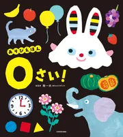 あそびえほん 0さい!