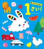 あそびえほん 1さい!