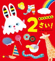 あそびえほん 2さい！