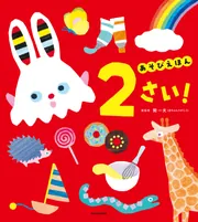 あそびえほん 2さい!