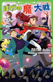 ぼくらの（魔）大戦」宗田理 [角川つばさ文庫] - KADOKAWA