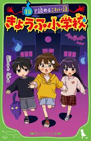 １分で読めるこわい話 きょうふ小学校