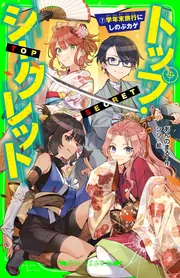 トップ・シークレット（7） 学年末旅行にしのぶカゲ」あんのまる