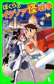 ぼくらのイタリア（怪）戦争」宗田理 [角川つばさ文庫] - KADOKAWA