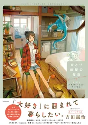 ひとり部屋の毎日 イラストレーション・アンソロジー」KADOKAWA [画集