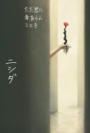 ただ君に幸あらんことを