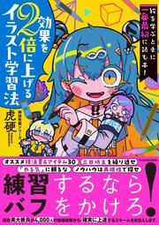 絵を学ぶときに一番最初に読む本！ 効果を２倍に上げるイラスト学習法 神技作画シリーズ