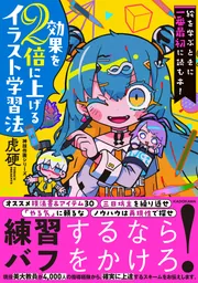 イラスト技法書12冊セット 絵を学ぶときに一番最初に読む本！ 効果を2倍に上げるイラスト学習法