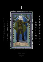 天才魔術師を弟に持つと人生はこうなる 2」江崎乙鳥 [新文芸] - KADOKAWA