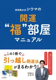 琉球風水志シウマの開運“福”部屋マニュアル」琉球風水志シウマ [生活
