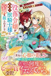 没落令嬢が異国の獣騎士様に弱みを握られまして!? ～待っていたのはモフモフと溺愛でした～