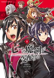 七つの魔剣が支配する　（８）の書影