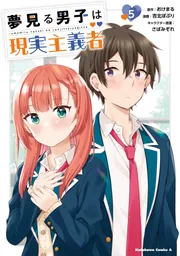 夢見る男子は現実主義者 キャラファイングラフ 夢見る男子は現実主義者 | くりすと！