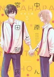 中原くんと宮田部長 6」やぎり茂 [フルールコミックス] - KADOKAWA