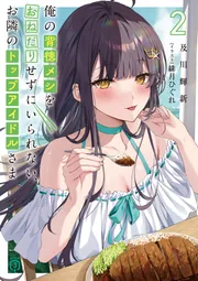 [メシスリンダー様用]書籍2冊 俺の背徳メシをおねだりせずにいられない、お隣のトップアイドルさま2