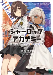 シャーロック＋アカデミー Logic.3 カラスが虹に染まる時」紙城境介