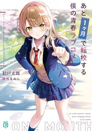 初版 黒史郎 ラブ@メール 光文社文庫 あと1ヶ月で転校する僕の青春ラブコメ」絵戸太郎 [MF文庫J] - KADOKAWA