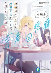 経験済みなキミと、経験ゼロなオレがお付き合いする話 小説版＆漫画版全巻セット 経験済みなキミと、 経験ゼロなオレが、 お付き合いする話。その