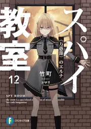 スパイ教室12 《万愚節》のエルナ」竹町 [ファンタジア文庫