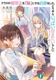 クラスの優等生を『妹』にする約束をした。どうやらいっぱい甘えたいらしい。 cover