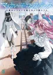 藤田様★② マスカレード・コンフィデンス2 詐欺師は少女と仮面仕掛けの旅をする