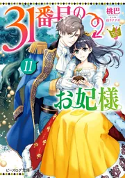 31番目のお妃様 11」桃巴 [ビーズログ文庫] - KADOKAWA